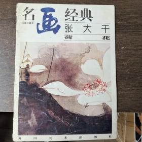 名画经典——张大千荷花