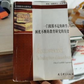 一门捉摸不定的科学：困扰不断的教育研究的历史