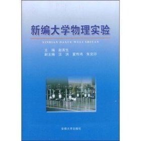 【假一罚四】新编大学物理实验赵青生9787811105247