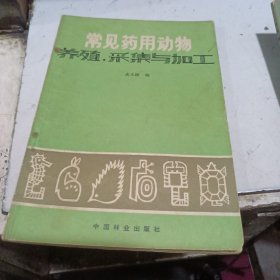 常见药用动物养殖，采集与加工