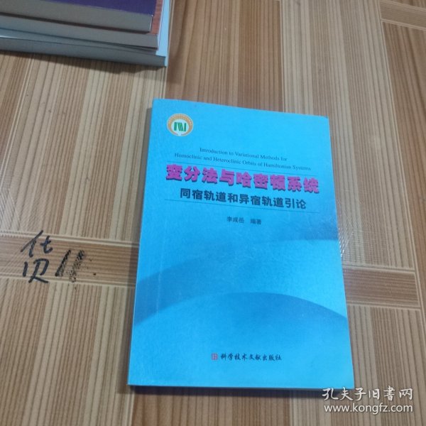 变分法与哈密顿系统同宿轨道和异宿轨道引论
