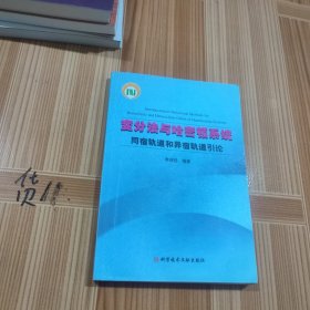 变分法与哈密顿系统同宿轨道和异宿轨道引论