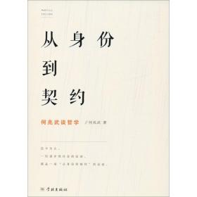 从身份到契约：何兆武谈哲学