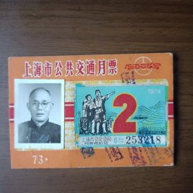 1974年2月上海市公共交通月票（知识青年在农村）