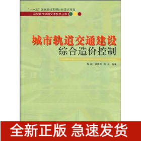 城市軌道交通建設綜合造價控制/新型城市軌道交通技術(shù)系列叢書