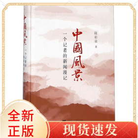 中國風(fēng)景(一個記者的新聞漫記)(精)