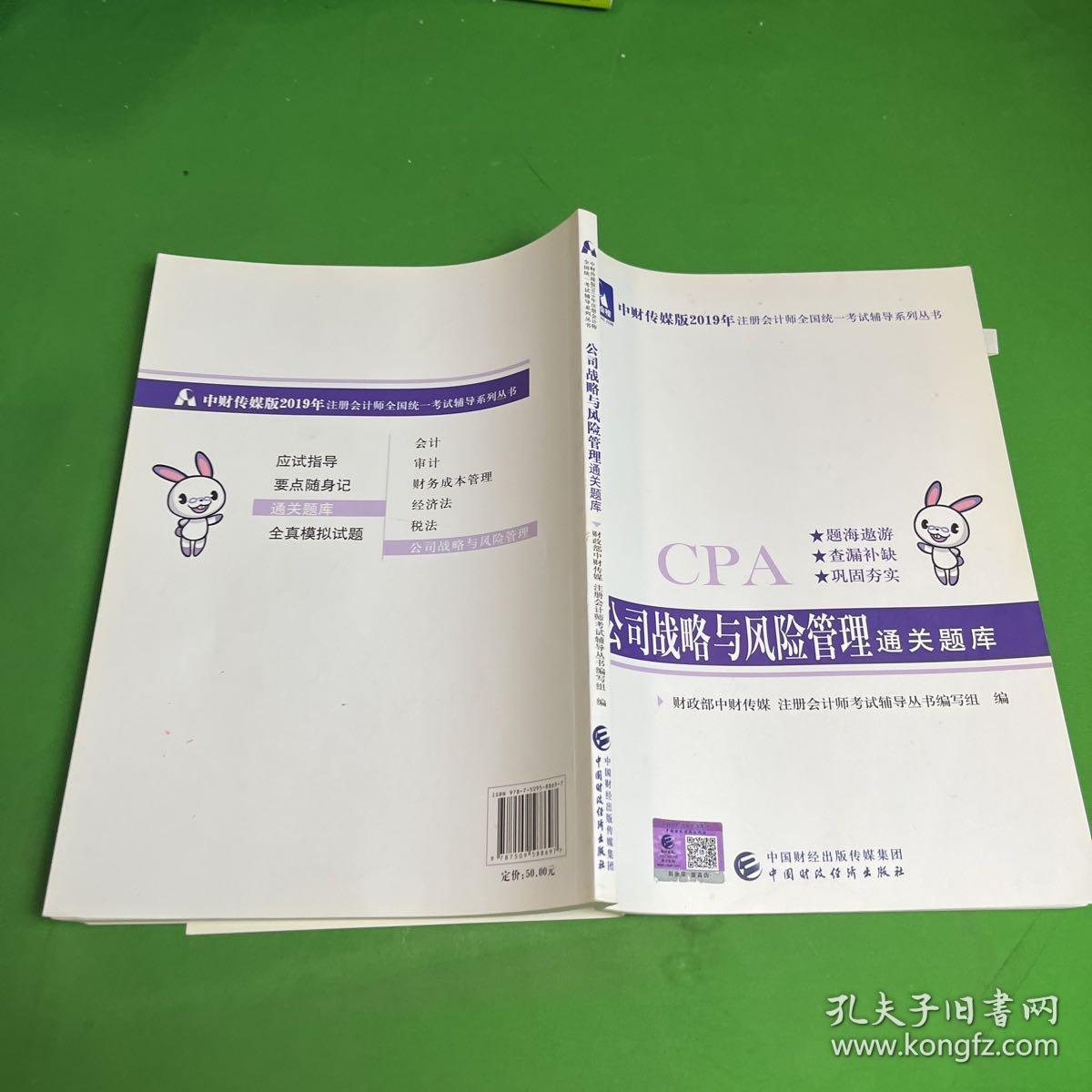 注册会计师2019教材辅导CPA2019年注册会计师考试教辅：公司战略与风险管理通关题库