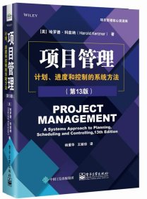项目管理：计划、进度和控制的系统方法（3版）