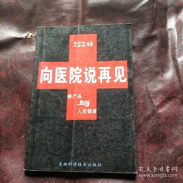 向医院说再见:蜂产品与人类健康