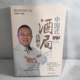 中国式酒局应酬学