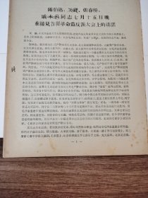 《伯达，关锋，张春桥，戚本禹同志七月十五日晚在接见首都造反派大会上的讲话》！16开4页