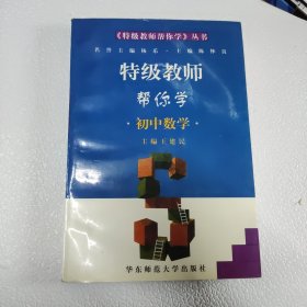 特级教师帮你学.初中数学