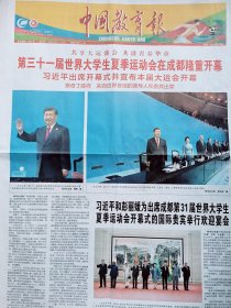 中国教育报2023年7月29日，第三十一届大运会在成都开幕