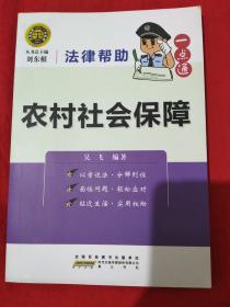 法律幫助一點(diǎn)通？農(nóng)村社會保障。