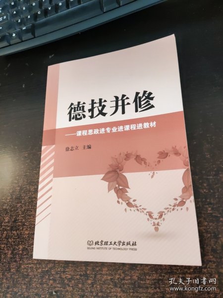 德技并修——课程思政进专业进课程进教材
