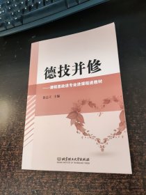 德技并修——课程思政进专业进课程进教材