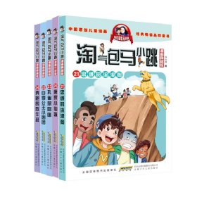 淘气包马小跳（漫画典藏版）：24奔跑的放牛班