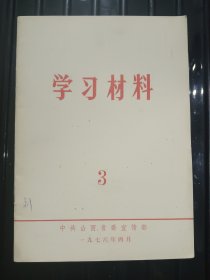 学习材料 3 —— 1976年4月 ——中共山西省委宣传部