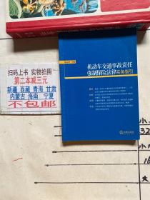 机动车交通事故责任强制保险法律实务指引