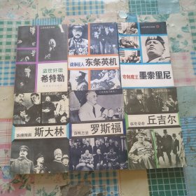 二次大战三巨头（斯大林，罗斯福，丘吉尔）二次大战三元凶（希特勒，东条英机，墨索里尼）