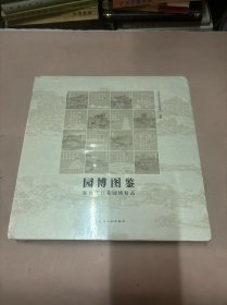 园博图鉴-新时代江苏园博精品