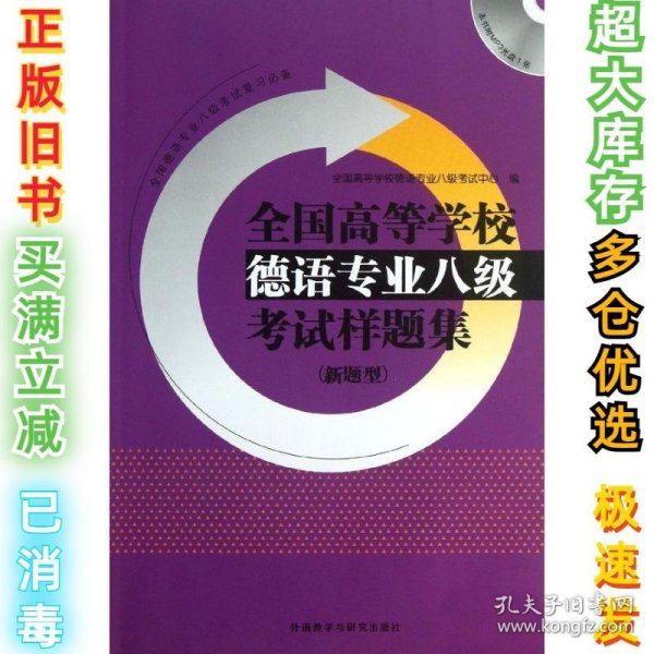 全国高等学校德语专业八级考试样题集系列：全国高等学校德语专业八级考试样题集（新题型）