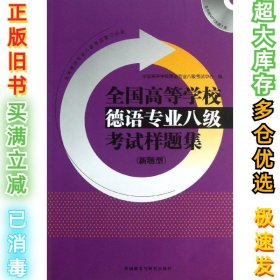 全国高等学校德语专业八级考试样题集系列：全国高等学校德语专业八级考试样题集（新题型）