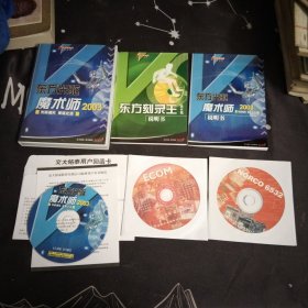 东方光驱魔术师2003光盘1张.说明书1本.光驱魔术师2003正版用户卡张，东方刻录王测试版说明书1本.ECOM网络与通信，交大铭泰用户回函卡，NORCO.6532.2张光盘，盒精装