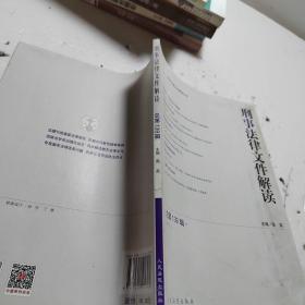 刑事法律文件解读（2017.1 总第139辑）/最新法律文件解读丛书