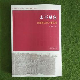 永不褪色 南京路上好八连纪实