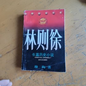 林则徐，作者签赠本