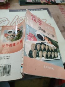 饺子美味30种——家庭美食系列丛书