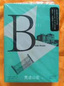 荒凉山庄【狄更斯文集】全二册（2020年3月一版一印5000册)