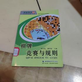 棋牌竞赛与规则/体育竞赛丛书/农家丛书