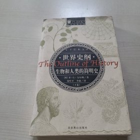 世界史纲(上下)：生物和人类的简明史