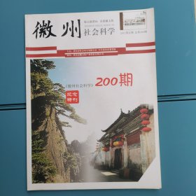 徽州社会科学（2012-5，总第200期）