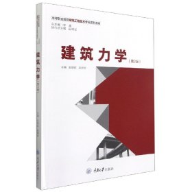 {正版現(xiàn)貨新書(shū)} 建筑力學(xué)（第2版） 9787568922289 趙朝前、吳明軍