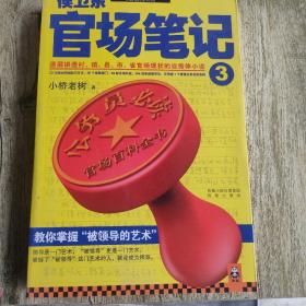 侯卫东官场笔记3：逐层讲透村、镇、县、市、省官场现状的自传体小说