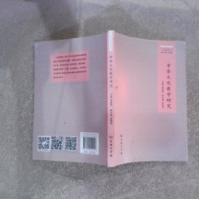 中华文化教学研究/华文教学研究丛书