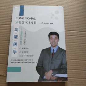 功能医学——崭新的医学模式