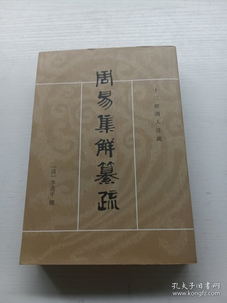 周易集解纂疏