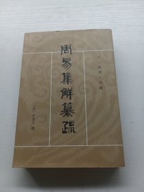 周易集解纂疏
