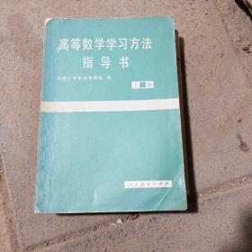 高等数学学习方法指导书