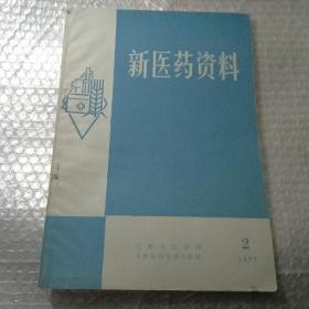 新医药资料（1977年第2期）