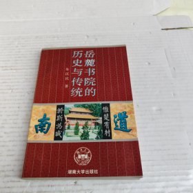 岳麓书院的历史与传统