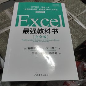 Excel最强教科书【完全版】——即学即用、受益一生：“收获胜利成果”的超赞Excel工作法（全彩印刷）