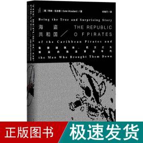 海盗共和国：骷髅旗飘扬、民主之火燃起的海盜黄金年代