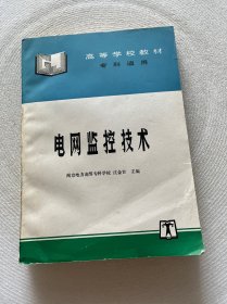 电网监控技术