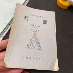 高级中学课本代数第二分册