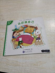 米丫米宝 幼儿园多元智能发展活动用书 认识我自己（第2级3月）